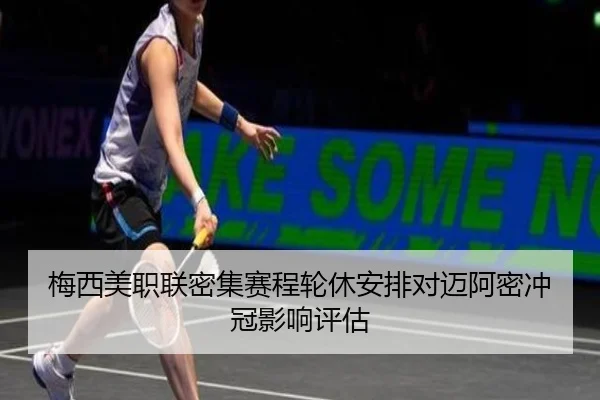 梅西美职联密集赛程轮休安排对迈阿密冲冠影响评估