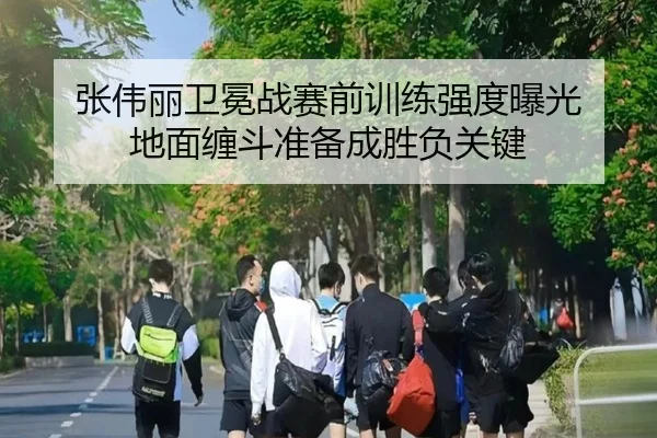 张伟丽卫冕战赛前训练强度曝光 地面缠斗准备成胜负关键